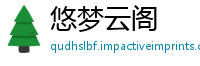 悠梦云阁